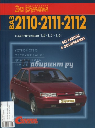 Автомобили семейства ВАЗ -2110,11,12 с двигателями 1,5-1,6