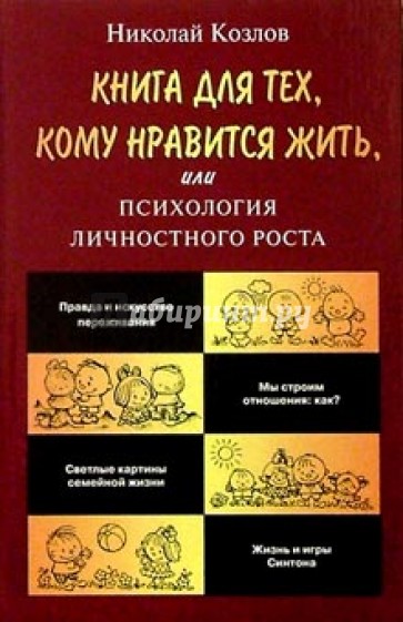 Книга для тех, кому нравится жить, или Психология личностного роста