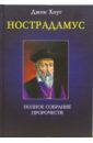 хоуг джон нострадамус полное собрание пророчеств Хоуг Джон Нострадамус. Полное собрание пророчеств