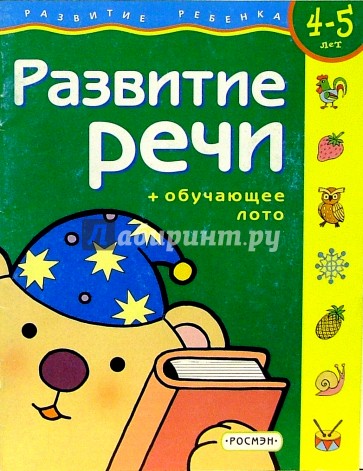 Развитие речи. Для детей 4-5 лет. (с обучающим лото)