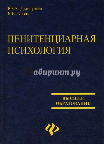 Пенитенциарная психология