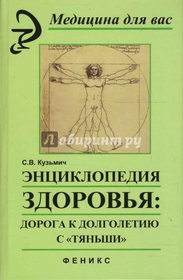 Энциклопедия здоровья: Дорога к долголетию с "Тяньши"