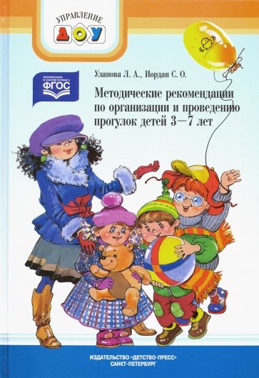 Методические рекомендации по организации и проведению прогулок детей 3-7 лет