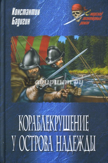 Кораблекрушение у острова Надежды