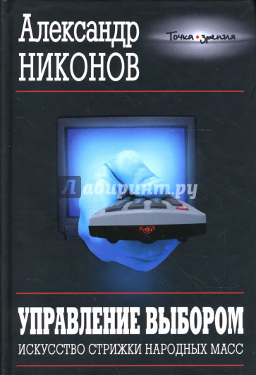 Управление выбором. Искусство стрижки народных масс