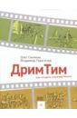 якуба владимир александрович как создать команду найти оценить удержать Синякин Олег, Герасичев Владимир Владимирович Дрим Тим. Как создать команду мечты