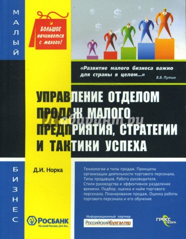 Управление отделом продаж малого предприятия, стратегии и тактики успеха