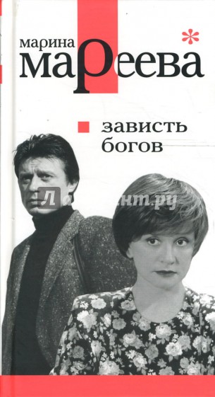 Зависть богов, или Последнее танго в Москве