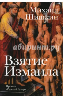 Обложка книги Взятие Измаила, Шишкин Михаил Павлович