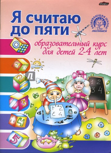 Я считаю до пяти. Образовательный курс для детей 2-4 лет