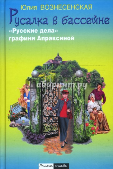 Русалка в бассейне. "Русские дела" графини Апраксиной