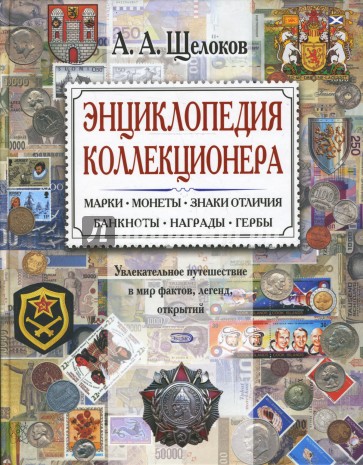 Энциклопедия коллекционера. Увлекательное путешествие в мир фактов, легенд, открытий