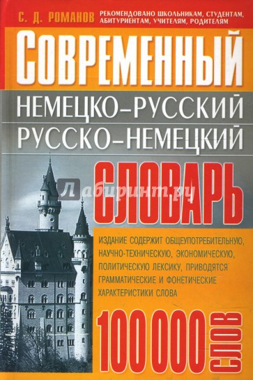 Современный немецко-русский, русско-немецкий словарь: 100 000 слов