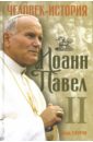Стоуртон Эдвард Иоанн Павел II. Человек-история грин мэг папа иоанн павел ii биография