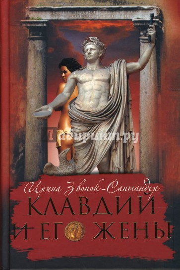 Клавдий и его жены