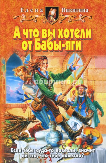 А что вы хотели от Бабы-яги