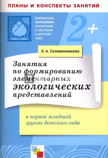 Занятия по формированию элементарных экологических представлений в первой младшей группе дет. сада