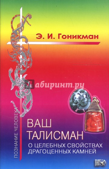 Ваш талисман: о целебных свойствах драгоценных камней