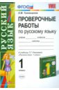 Проверочные работы по русскому языку: к учебнику Т. Г. Рамзаевой 