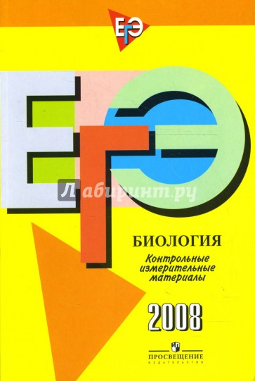 Единый государственный экзамен: биология: контрольно-измерительные материалы: 2008