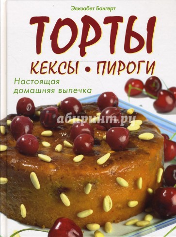 Торты, кексы, пироги. Настоящая домашняя выпечка