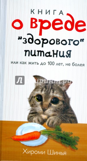 Книга о вреде "здорового питания", или как жить до 100 лет, не болея