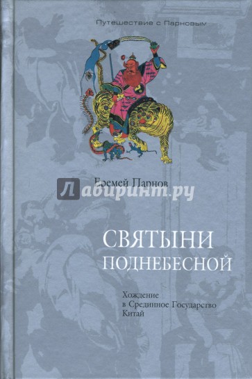 Святыни Поднебесной. Хождение в Срединное Государство Китай