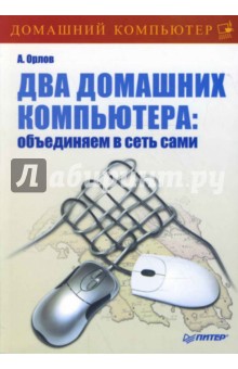 Обложка книги Два домашних компьютера: объединяем в сеть сами, Орлов Антон