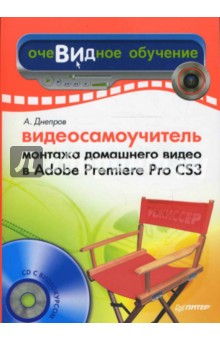Обложка книги Видеосамоучитель монтажа домашнего видео в Adobe Premiere Pro CS3 (+CD), Днепров А. Г.