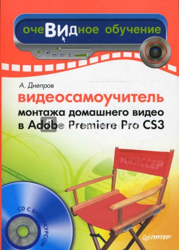 Видеосамоучитель монтажа домашнего видео в Adobe Premiere Pro CS3 (+CD)