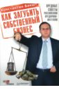 Бакшт Константин Александрович Как загубить собственный бизнес: вредные советы российским предпринимателям