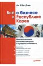 Хен-Дже Ли Все о бизнесе в Республике Корея. Инновационная политика малого и среднего бизнеса