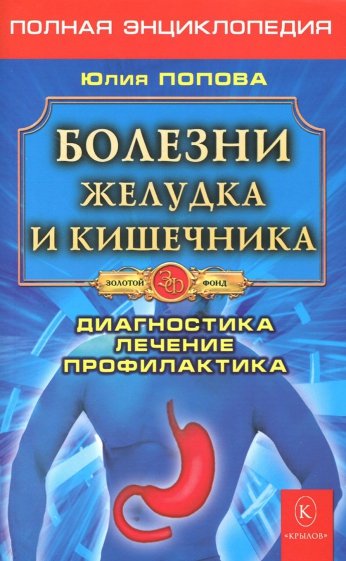 Болезни желудка и кишечника: Диагностика, лечение, профилактика