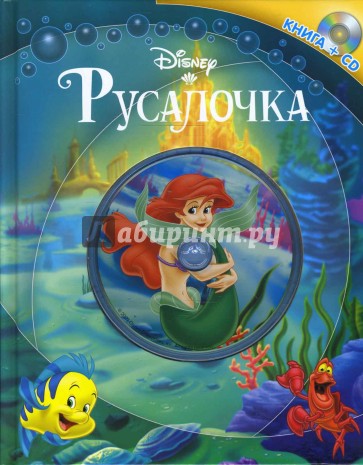 Русалочка. Книга+CD