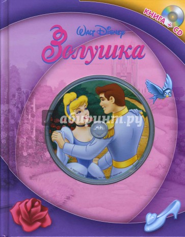 Золушка. Книга+CD