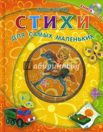 Стихи для самых маленьких. Книга+CD