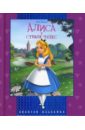 Золотая классика: Алиса в стране чудес