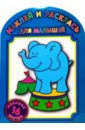 Слон № 0705 Наклей и раскрась розовый слон наклей и раскрась автомобили франции