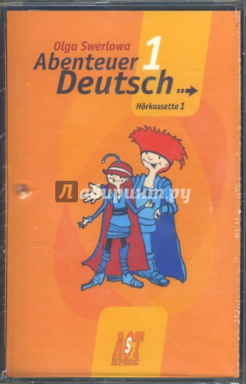 С немецким за приключениями (комплект из двух кассет 1А, 1В) 1-5 кл. (А/к)