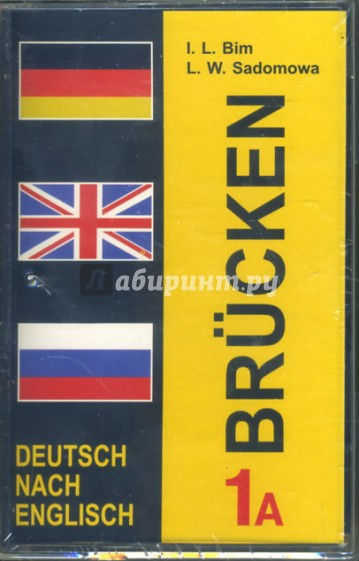 А/к Немецкий язык. Мосты 1 (комплект из двух кассет А и B) 7-8 кл.