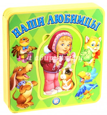 Книжки-пышки с пазлами/Наши любимцы