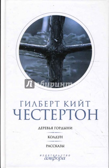 Собрание сочинений: в 5 томах. Том 4: Деревья гордыни. Колдун. Рассказы