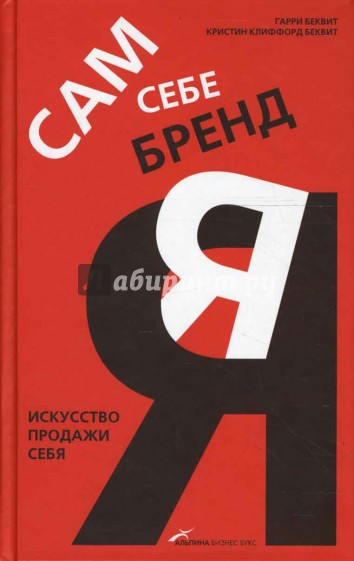 Сам себе бренд: Искусство продажи себя