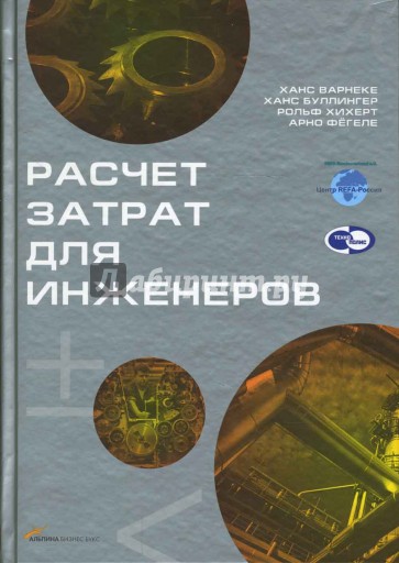 Расчет затрат для инженеров