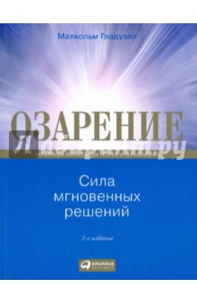 Озарение: сила мгновенных решений