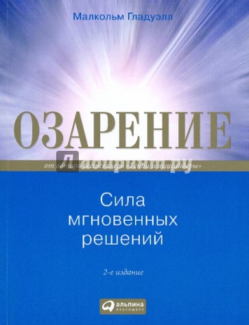 Озарение: сила мгновенных решений