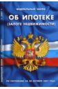 ФЗ Об ипотеке (залоге недвижимости) фз об ипотеке залоге недвижимости