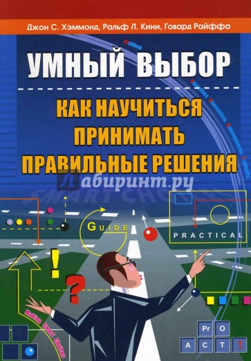 Умные выборы. Как научиться принимать решения. Принять правильное решение. Как научиться принимать правильные решения. Правильный выбор Джон Хэммонд.