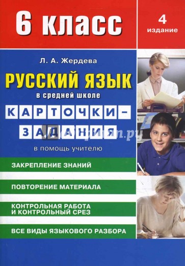 Русский язык в средней школе: карточки-задания для 6 класса