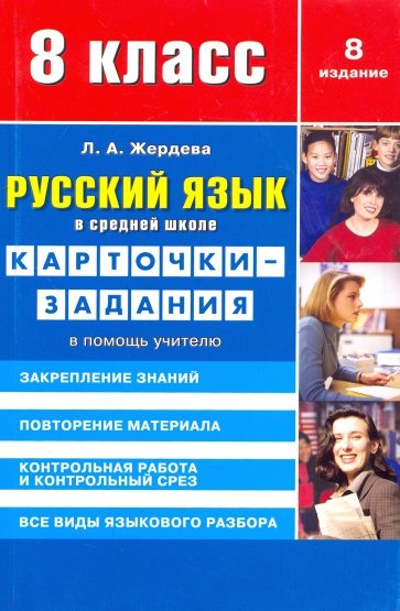 Русский язык в средней школе: карточки-задания для 8 класса. В помощь учителю